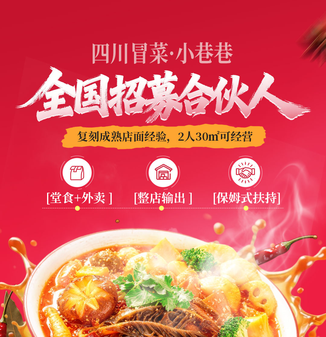 小巷巷四川冒菜招商与菜品海报